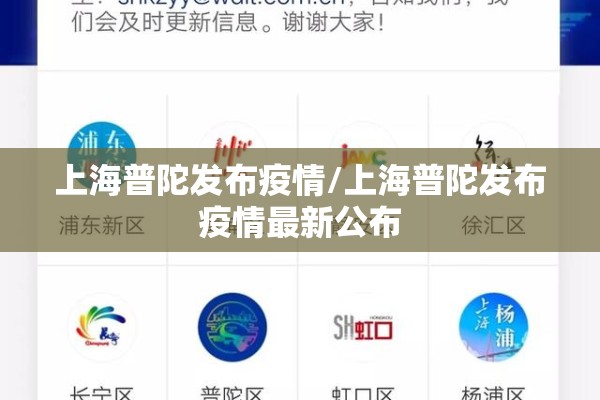 上海普陀发布疫情/上海普陀发布疫情最新公布