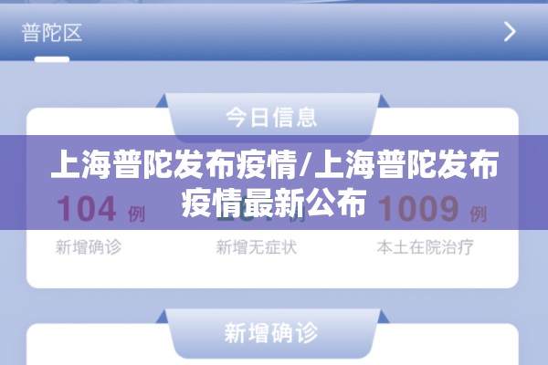 上海普陀发布疫情/上海普陀发布疫情最新公布