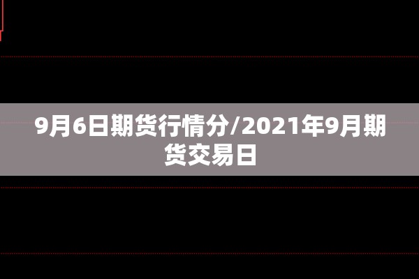 【玻璃的期货行情下周/2021玻璃期货行情】