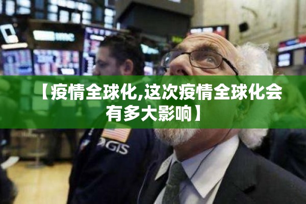【疫情全球化,这次疫情全球化会有多大影响】