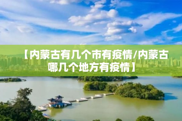 【内蒙古有几个市有疫情/内蒙古哪几个地方有疫情】