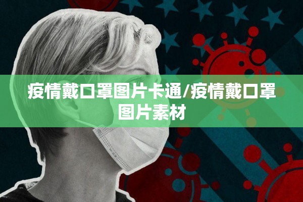 【多举措做好疫情防控/做好疫情防控工作措施】