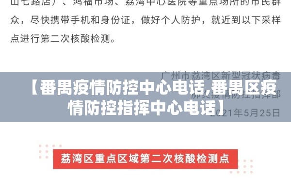 【番禺疫情防控中心电话,番禺区疫情防控指挥中心电话】 【番禺疫情防控中心电话,番禺区疫情防控指挥中心电话】