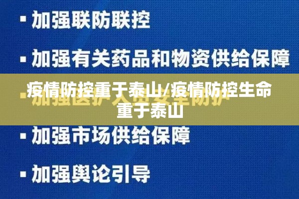 疫情防控重于泰山/疫情防控生命重于泰山 疫情防控重于泰山/疫情防控生命重于泰山