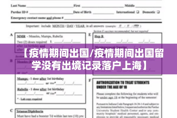 【疫情期间出国/疫情期间出国留学没有出境记录落户上海】 【疫情期间出国/疫情期间出国留学没有出境记录落户上海】