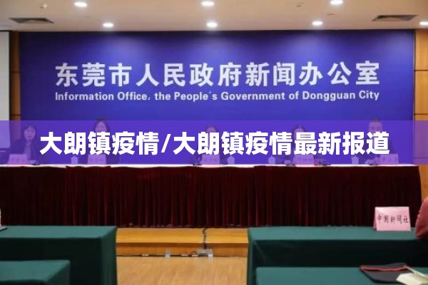大朗镇疫情/大朗镇疫情最新报道