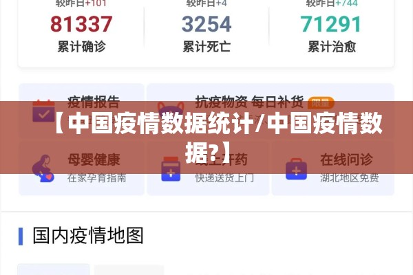 【中国疫情数据统计/中国疫情数据?】