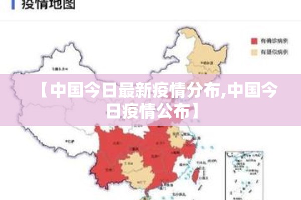 【中国今日最新疫情分布,中国今日疫情公布】