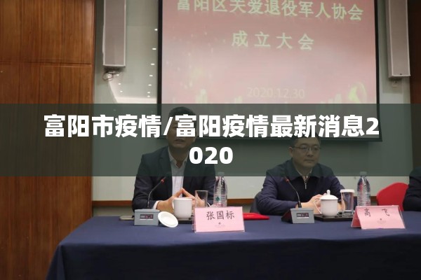 富阳市疫情/富阳疫情最新消息2020 富阳市疫情/富阳疫情最新消息2020