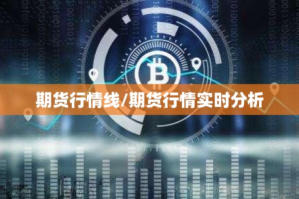 下半年股指期货分析行情（下半年股票行情会好吗）