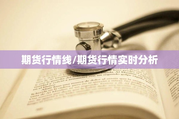 期货行情线/期货行情实时分析