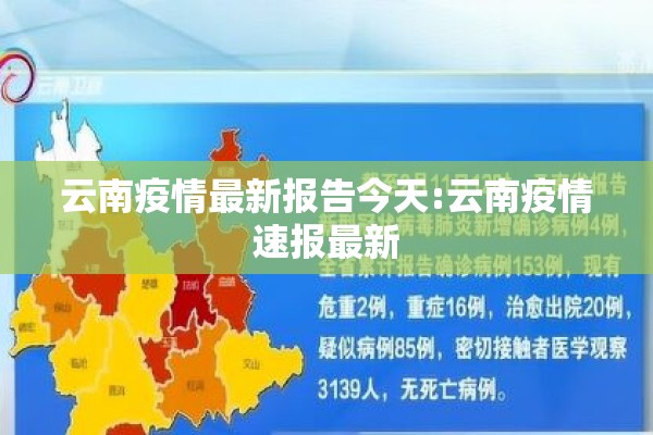 云南疫情最新报告今天:云南疫情速报最新