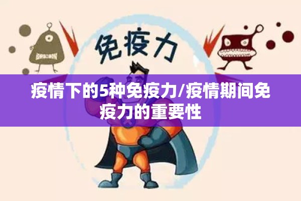 疫情下的5种免疫力/疫情期间免疫力的重要性
