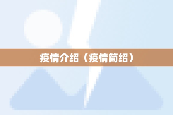 疫情介绍（疫情简绍）