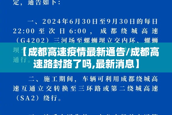 【成都高速疫情最新通告/成都高速路封路了吗,最新消息】