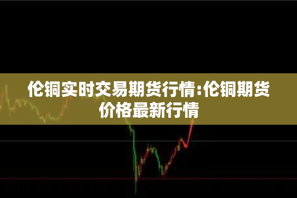 【黄金期货实时行情分析/黄金期货今日实时行情】