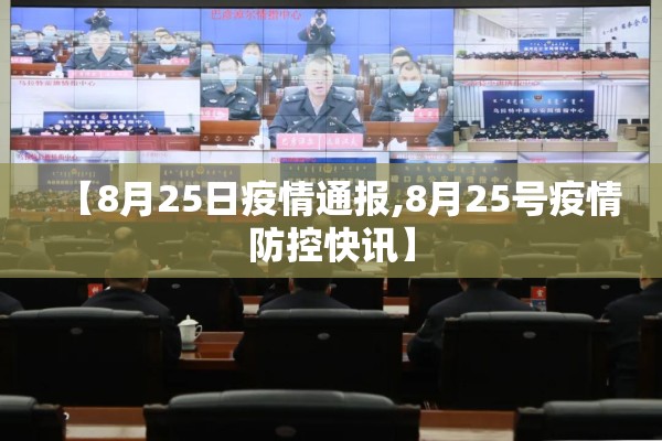 【8月25日疫情通报,8月25号疫情防控快讯】 【8月25日疫情通报,8月25号疫情防控快讯】