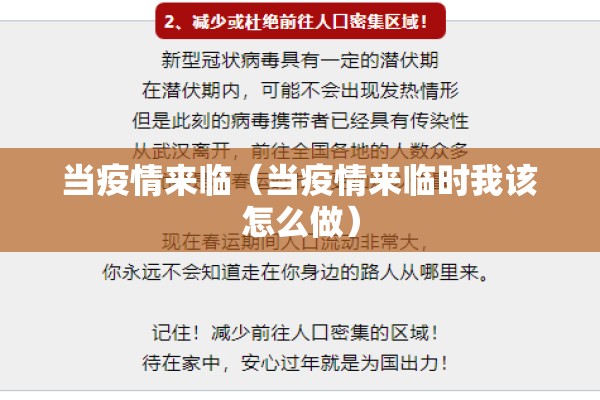 当疫情来临（当疫情来临时我该怎么做）
