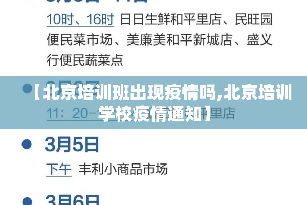 【北京培训班出现疫情吗,北京培训学校疫情通知】