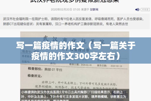 写一篇疫情的作文（写一篇关于疫情的作文300字左右）
