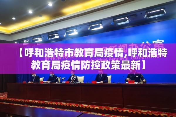 【疫情防控视频会议,疫情防控视频会议记录内容】