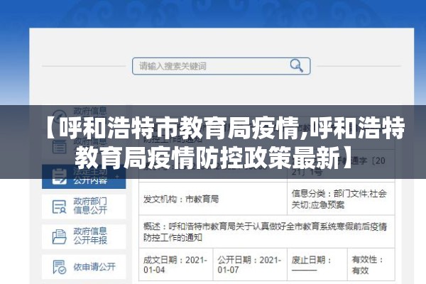 【呼和浩特市教育局疫情,呼和浩特教育局疫情防控政策最新】