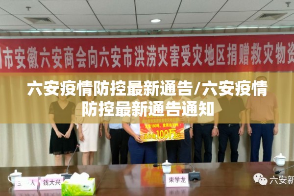 六安疫情防控最新通告/六安疫情防控最新通告通知 六安疫情防控最新通告/六安疫情防控最新通告通知