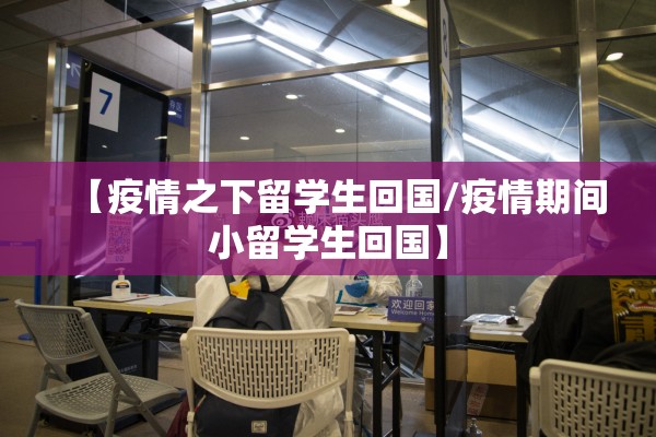 【疫情之下留学生回国/疫情期间小留学生回国】 【疫情之下留学生回国/疫情期间小留学生回国】