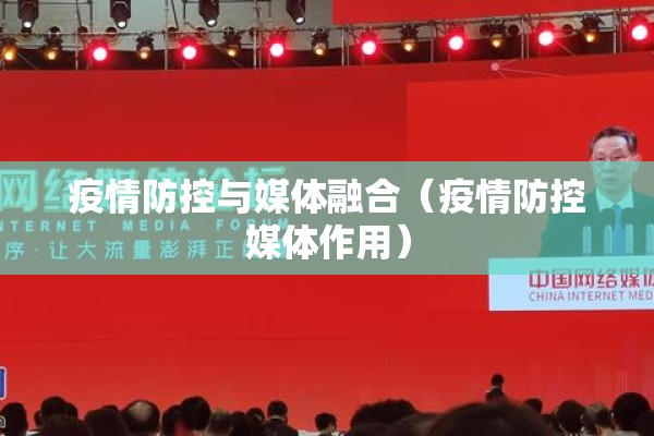 疫情防控与媒体融合(疫情防控媒体作用) 疫情防控与媒体融合(疫情防控媒体作用)