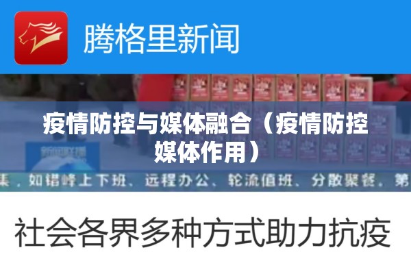 疫情防控与媒体融合(疫情防控媒体作用) 疫情防控与媒体融合(疫情防控媒体作用)