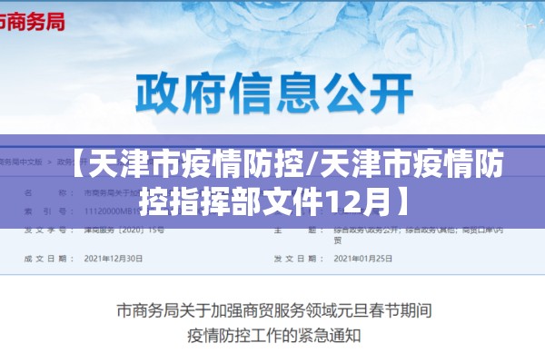 【天津市疫情防控/天津市疫情防控指挥部文件12月】 【天津市疫情防控/天津市疫情防控指挥部文件12月】