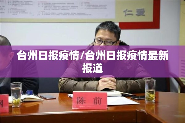 台州日报疫情/台州日报疫情最新报道