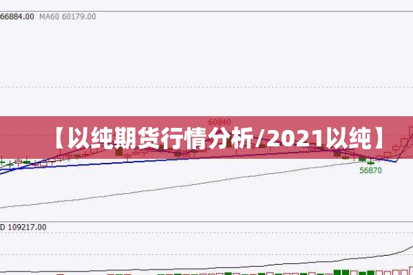 【以纯期货行情分析/2021以纯】