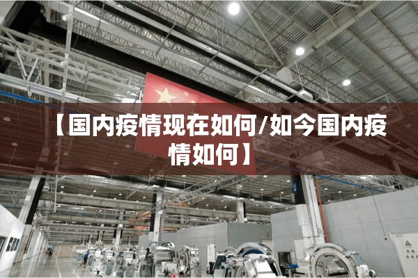 嘉兴疫情图/嘉兴疫情最新动态