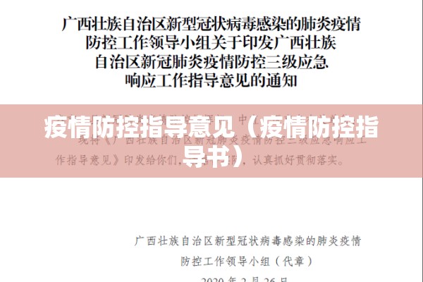 疫情防控指导意见(疫情防控指导书) 疫情防控指导意见(疫情防控指导书)