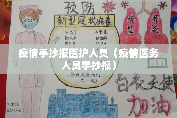 疫情手抄报医护人员（疫情医务人员手抄报）