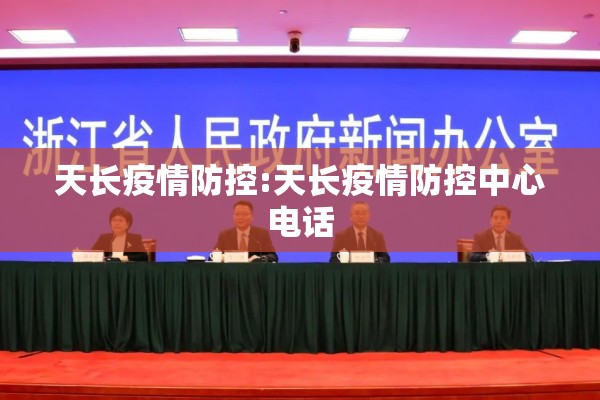 天长疫情防控:天长疫情防控中心电话 天长疫情防控:天长疫情防控中心电话