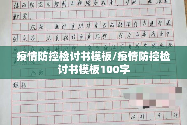 疫情防控检讨书模板/疫情防控检讨书模板100字