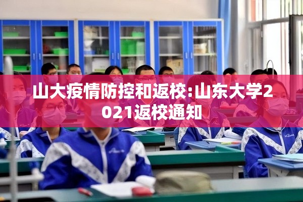 山大疫情防控和返校:山东大学2021返校通知