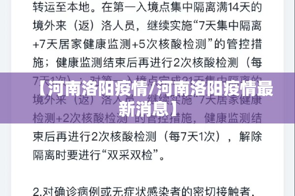 【河南洛阳疫情/河南洛阳疫情最新消息】 【河南洛阳疫情/河南洛阳疫情最新消息】