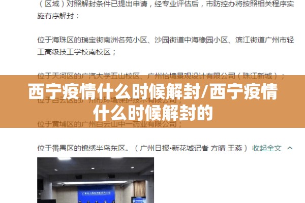 西宁疫情什么时候解封/西宁疫情什么时候解封的