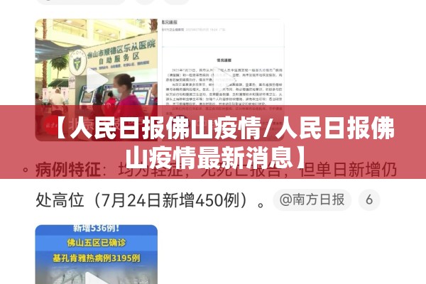 【人民日报佛山疫情/人民日报佛山疫情最新消息】