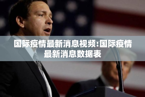 国际疫情最新消息视频:国际疫情最新消息数据表
