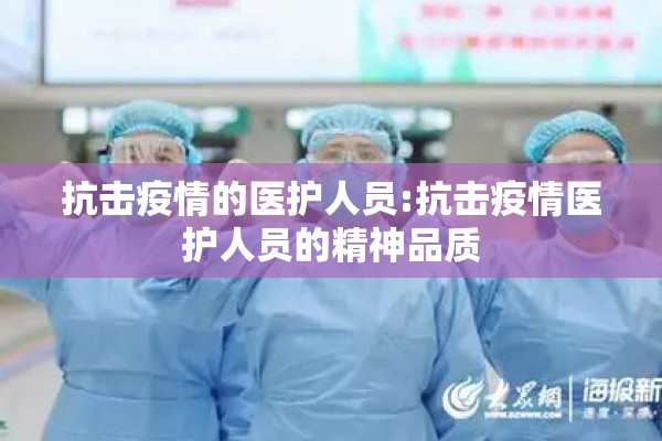 抗击疫情的医护人员:抗击疫情医护人员的精神品质