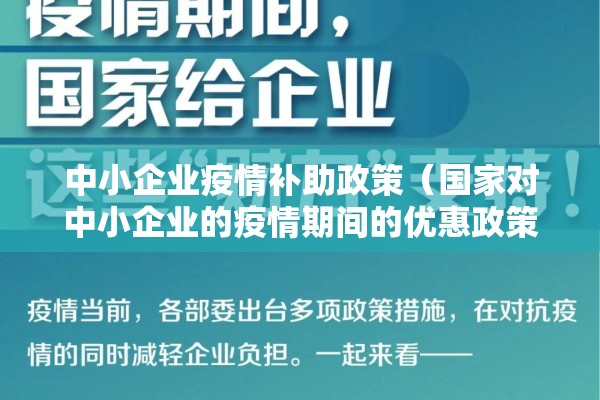 中小企业疫情补助政策(国家对中小企业的疫情期间的优惠政策) 中小企业疫情补助政策(国家对中小企业的疫情期间的优惠政策)