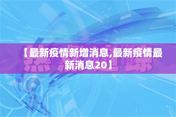 乾安县疫情（乾安县今天有没有确诊病例）