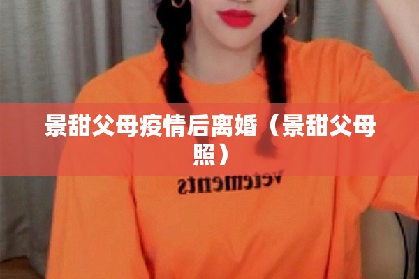 景甜父母疫情后离婚（景甜父母照）