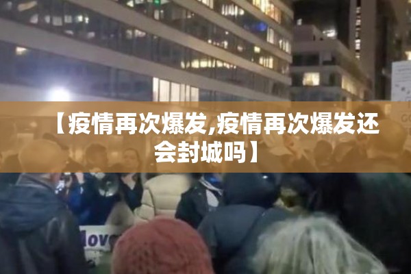 【最新疫情新增消息,最新疫情最新消息20】