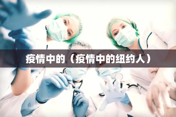 【最新疫情新增消息,最新疫情最新消息20】