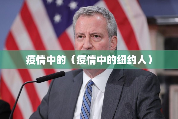 疫情中的（疫情中的纽约人）